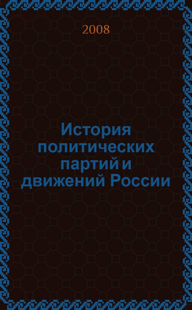 История политических партий и движений России : учебное пособие для студентов