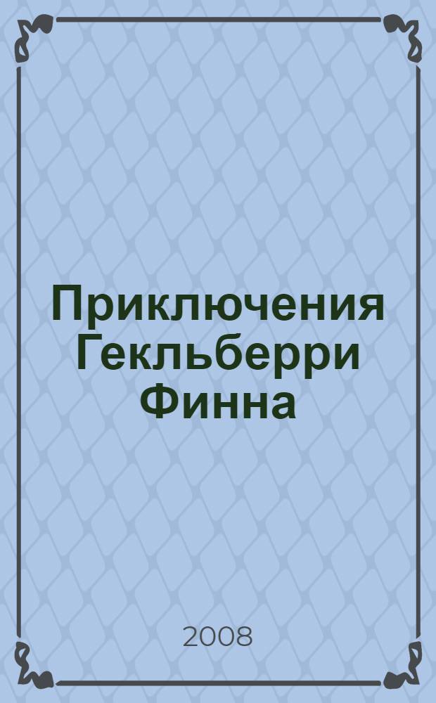 Приключения Гекльберри Финна : повесть