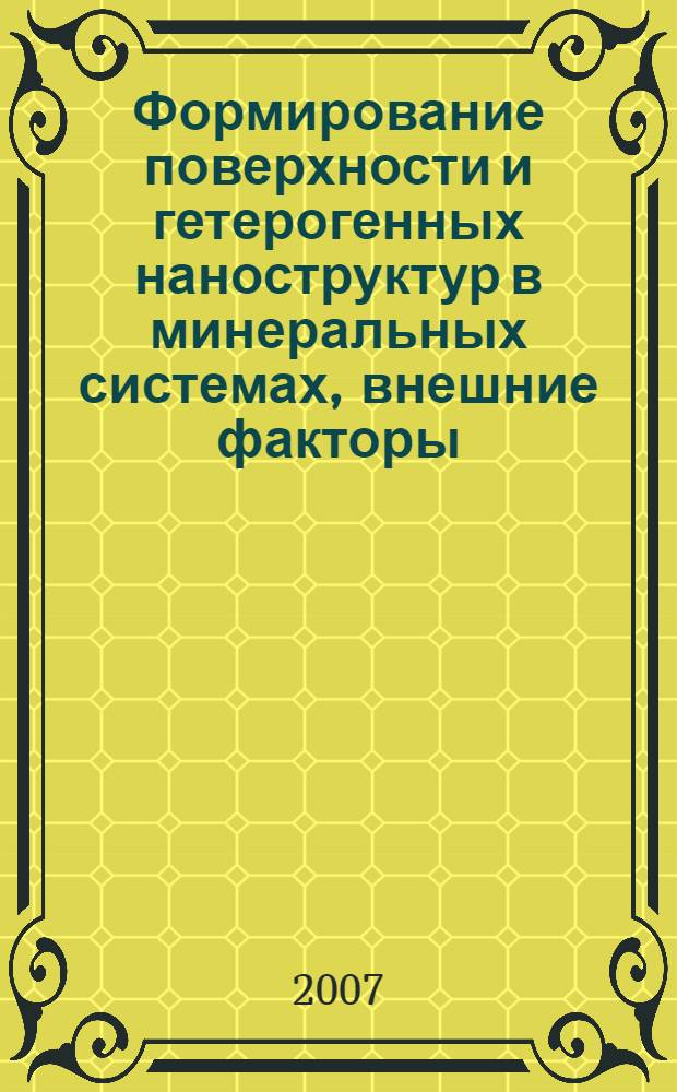 Формирование поверхности и гетерогенных наноструктур в минеральных системах, внешние факторы