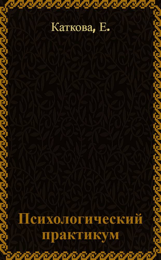 Психологический практикум: эффективные технологии трудоустройства: учебно-методическое пособие