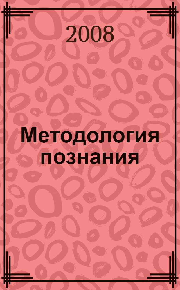Методология познания: 50 терминов. : краткий словарь-справочник с методическими указаниями и комментариями : учебное пособие для студентов-магистрантов и аспирантов всех специальностей МГУЛ