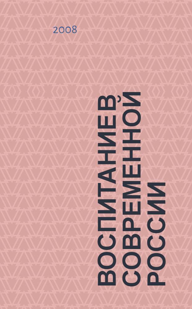 Воспитание в современной России: проблемы и достижения. Ч. 3