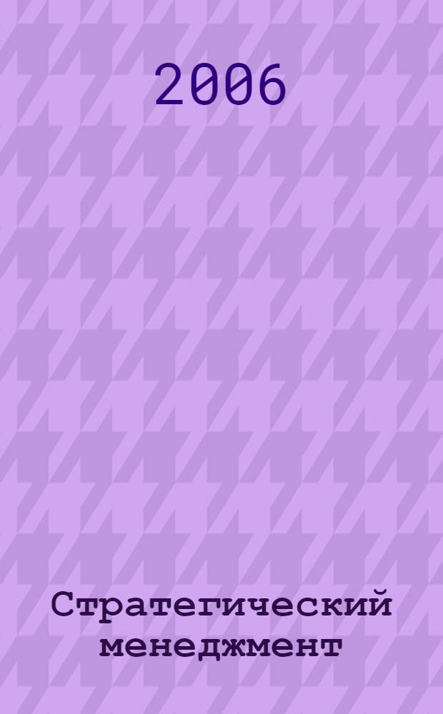 Стратегический менеджмент : учебное пособие : по специальности "Менеджмент организации" : для студентов дневной, вечерней и заочной форм обучения по специальностям 060500, 060400, 060800, 061100, 061400, 311000