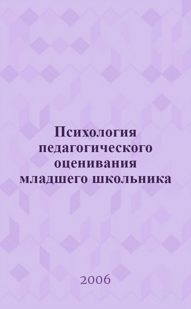 Психология педагогического оценивания младшего школьника