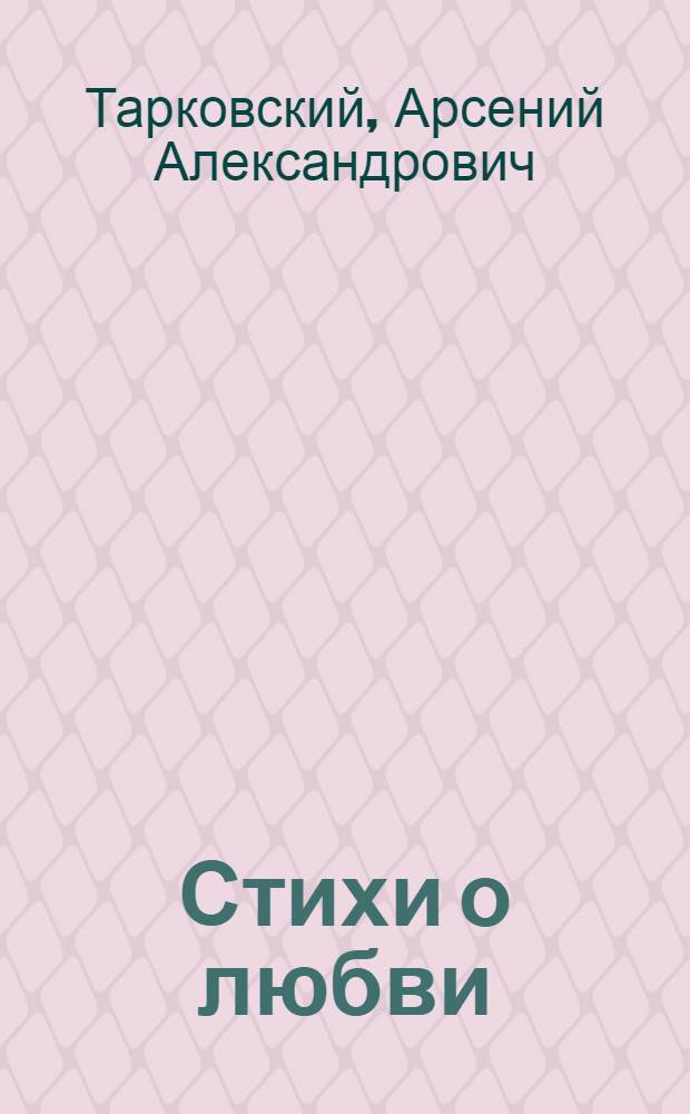 Стихи о любви