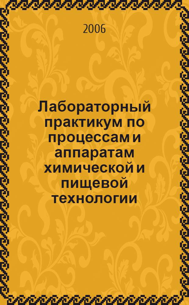 Лабораторный практикум по процессам и аппаратам химической и пищевой технологии