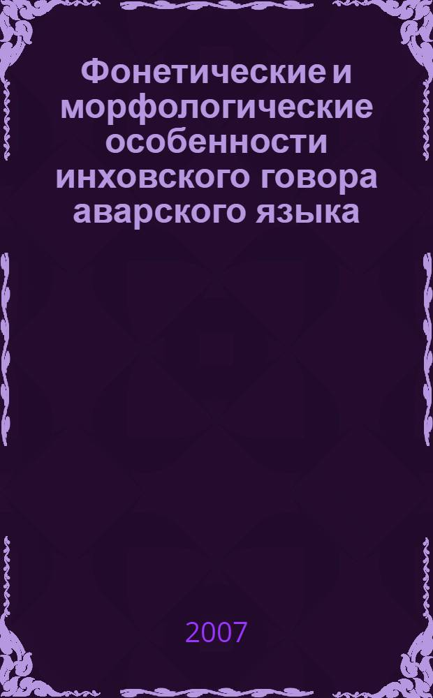 Фонетические и морфологические особенности инховского говора аварского языка : автореф. дис. на соиск. учен. степ. канд. филол. наук : специальность 10.02.02 <Яз. народов Рос. Федерации>