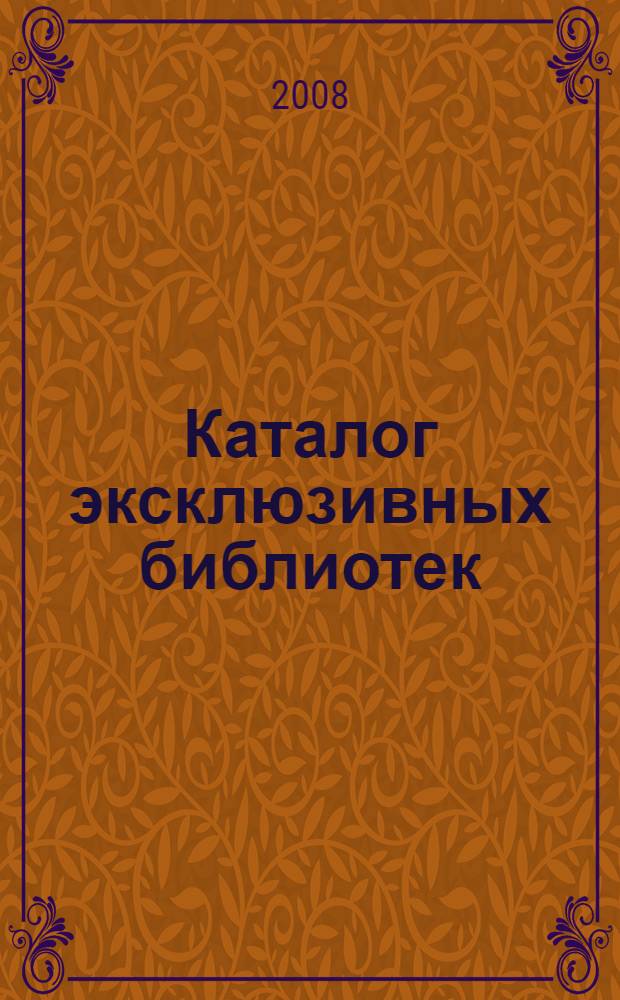 Каталог эксклюзивных библиотек
