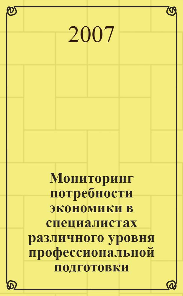 Мониторинг потребности экономики в специалистах различного уровня профессиональной подготовки : (на примере легкой промышленности Санкт-Петербурга) : автореф. дис. на соиск. учен. степ. канд. экон. наук : специальность 08.00.05 <Экономика и упр. нар. хоз-вом>