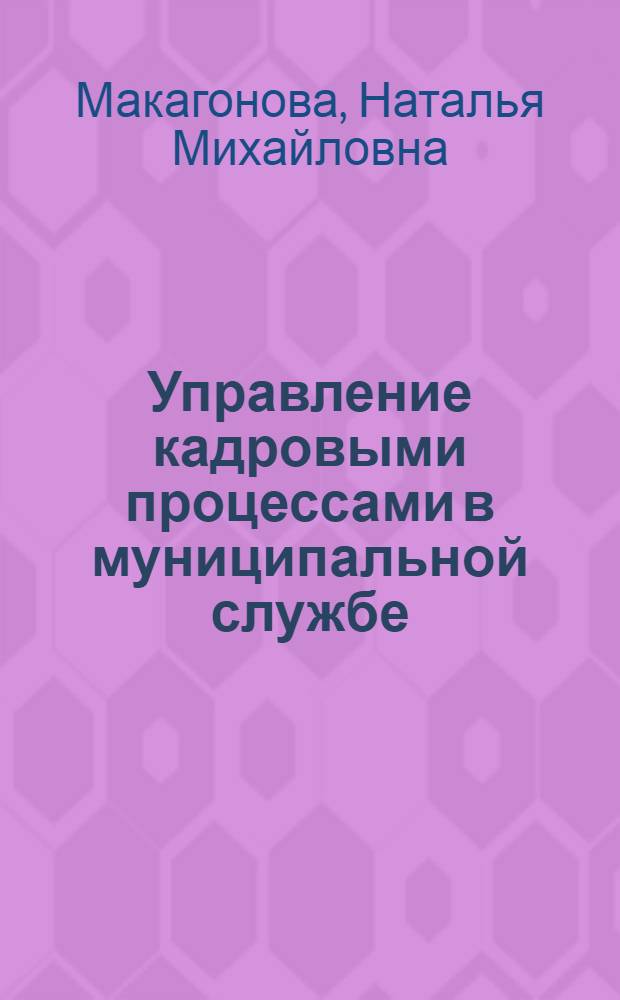 Управление кадровыми процессами в муниципальной службе : автореф. дис. на соиск. учен. степ. канд. социол. наук : специальность 22.00.08 <Социология упр.>
