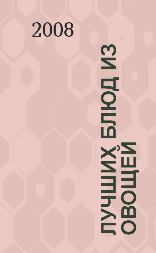 100 лучших блюд из овощей