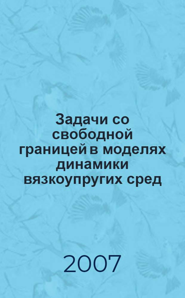 Задачи со свободной границей в моделях динамики вязкоупругих сред : автореф. дис. на соиск. учен. степ. канд. физ.-мат. наук : специальность 01.02.05 <Механика жидкости, газа и плазмы>