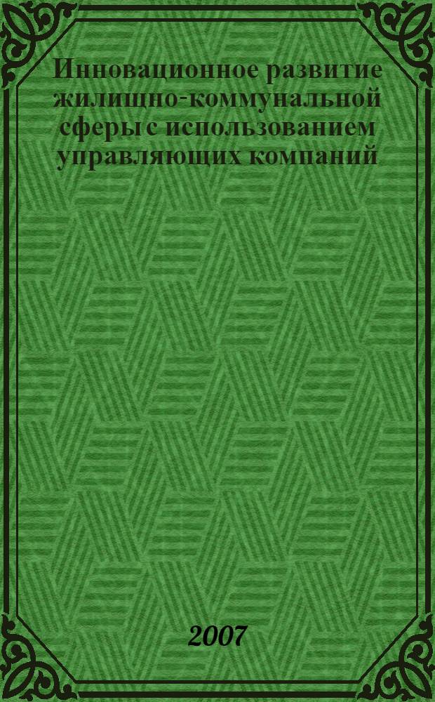 Инновационное развитие жилищно-коммунальной сферы с использованием управляющих компаний : (на материалах ОАО "Алтайские коммунальные системы") : автореф. дис. на соиск. учен. степ. канд. экон. наук : специальность 08.00.05 <Экономика и упр. нар. хоз-вом>
