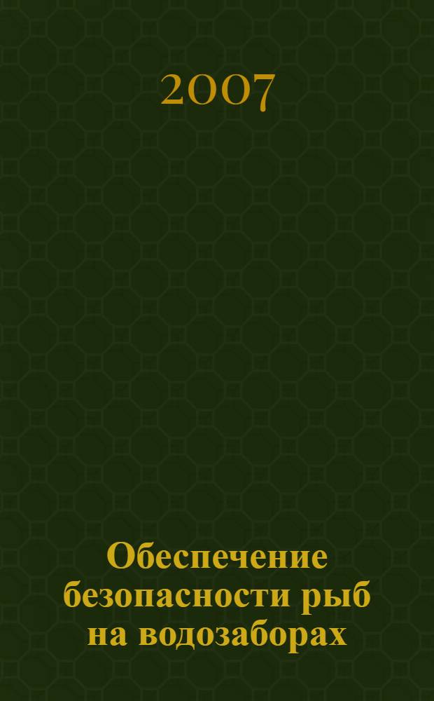 Обеспечение безопасности рыб на водозаборах : автореф. дис. на соиск. учен. степ. д-ра техн. наук : специальность 05.23.07 <Гидротехн. стр-во> : специальность 25.00.36 <Геоэкология>