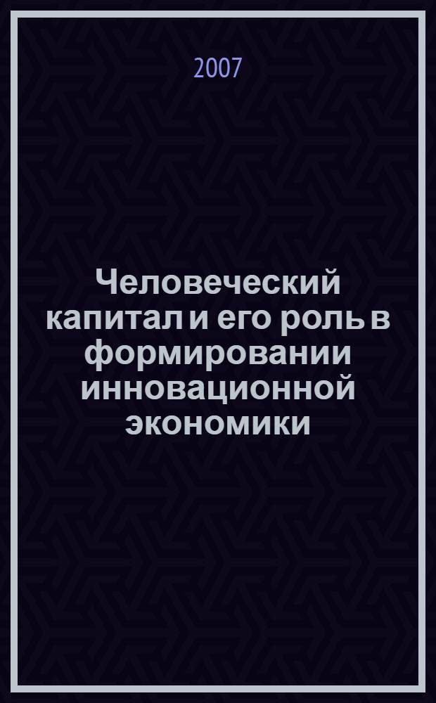 Человеческий капитал и его роль в формировании инновационной экономики : автореф. дис. на соиск. учен. степ. канд. экон. наук : специальность 08.00.01 <Экон. теория>