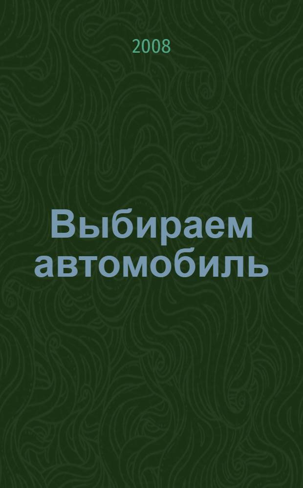 Выбираем автомобиль : секреты продавцов, советы покупателям