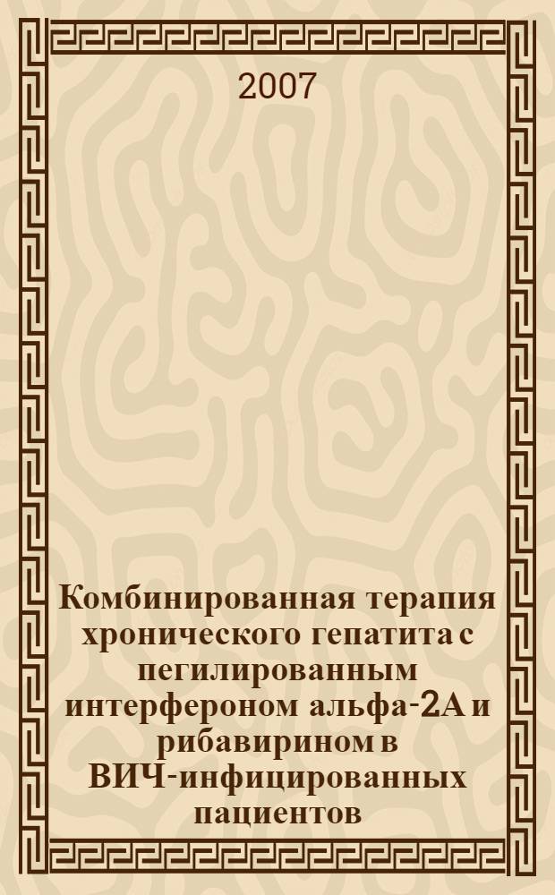 Комбинированная терапия хронического гепатита с пегилированным интерфероном альфа-2А и рибавирином в ВИЧ-инфицированных пациентов : специальность 14.00.10 <Инфекц. болезни>