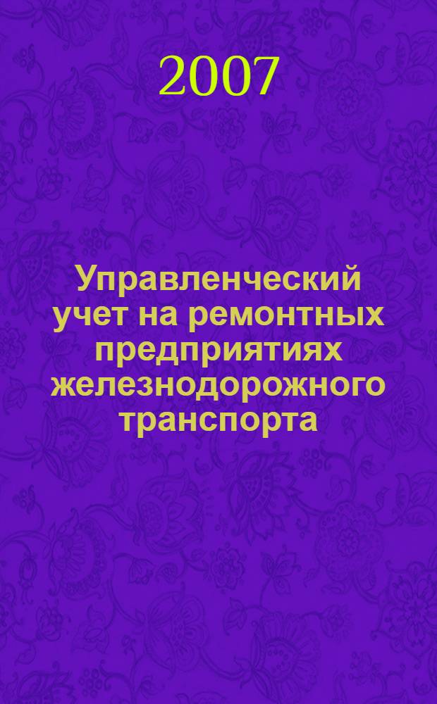 Управленческий учет на ремонтных предприятиях железнодорожного транспорта : автореф. дис. на соиск. учен. степ. канд. экон. наук : специальность 08.00.12 <Бухгалт. учет, статистика>