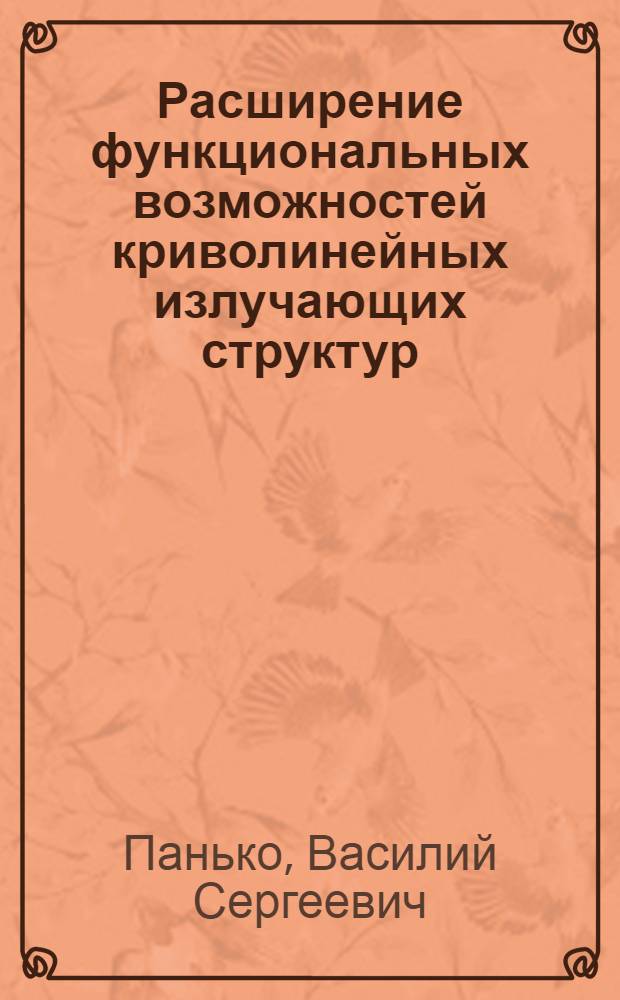 Расширение функциональных возможностей криволинейных излучающих структур : автореф. дис. на соиск. учен. степ. канд. техн. наук : специальность 01.04.03 <Радиофизика>