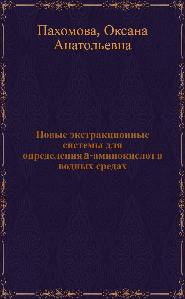Новые экстракционные системы для определения a-аминокислот в водных средах : автореф. дис. на соиск. учен. степ. канд. хим. наук : специальность 02.00.02 <Аналит. химия>
