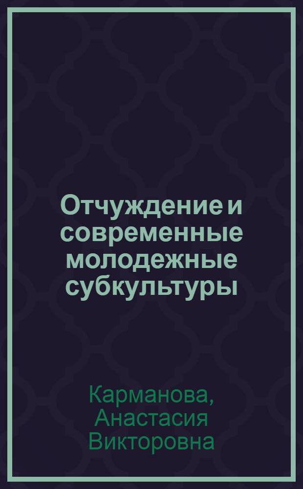 Отчуждение и современные молодежные субкультуры : (социально-философский анализ) : автореф. дис. на соиск. учен. степ. канд. филос. наук : специальность 09.00.11 <Соц. философия>