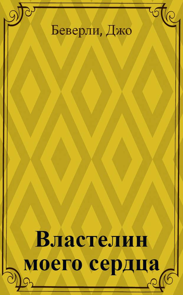 Властелин моего сердца : роман