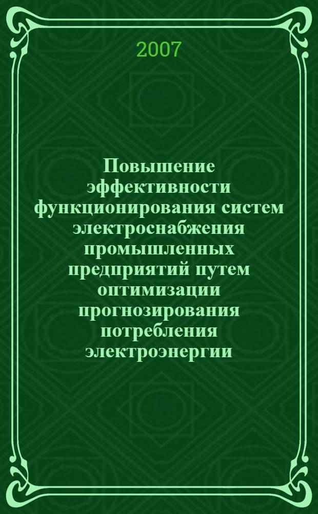 Повышение эффективности функционирования систем электроснабжения промышленных предприятий путем оптимизации прогнозирования потребления электроэнергии : автореф. дис. на соиск. учен. степ. канд. техн. наук : специальность 05.09.03 <Электротехн. комплексы и системы>