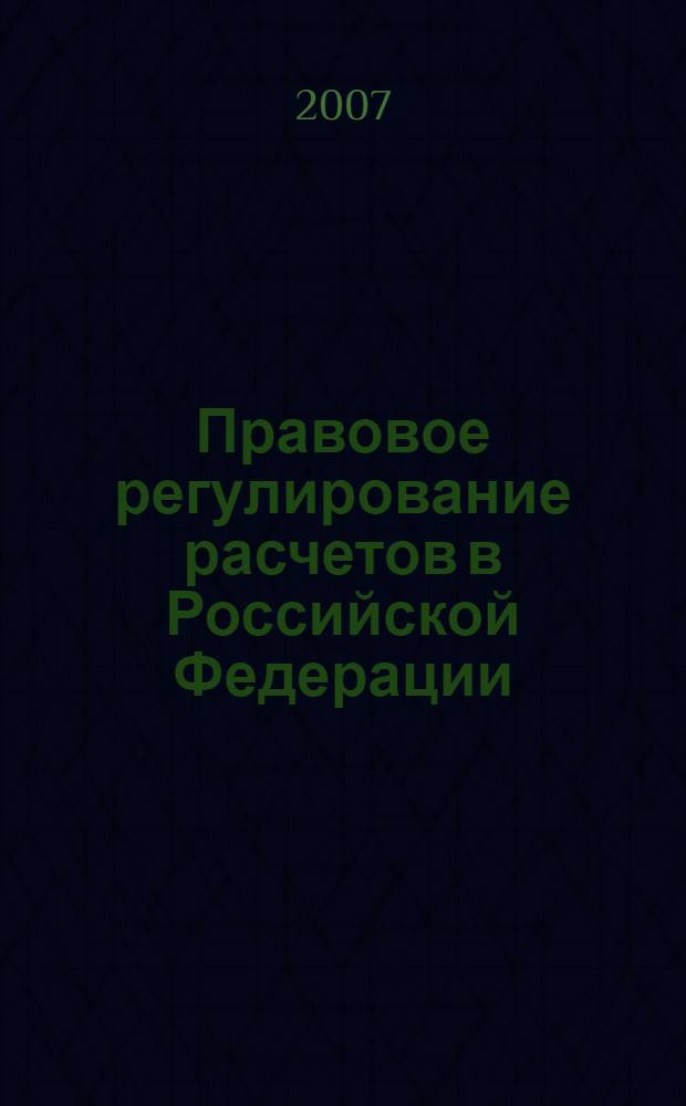 Правовое регулирование расчетов в Российской Федерации : автореф. дис. на соиск. учен. степ. канд. юрид. наук : специальность 12.00.03 <Гражд. право; предпринимат. право; семейн. право; междунар. част. право>