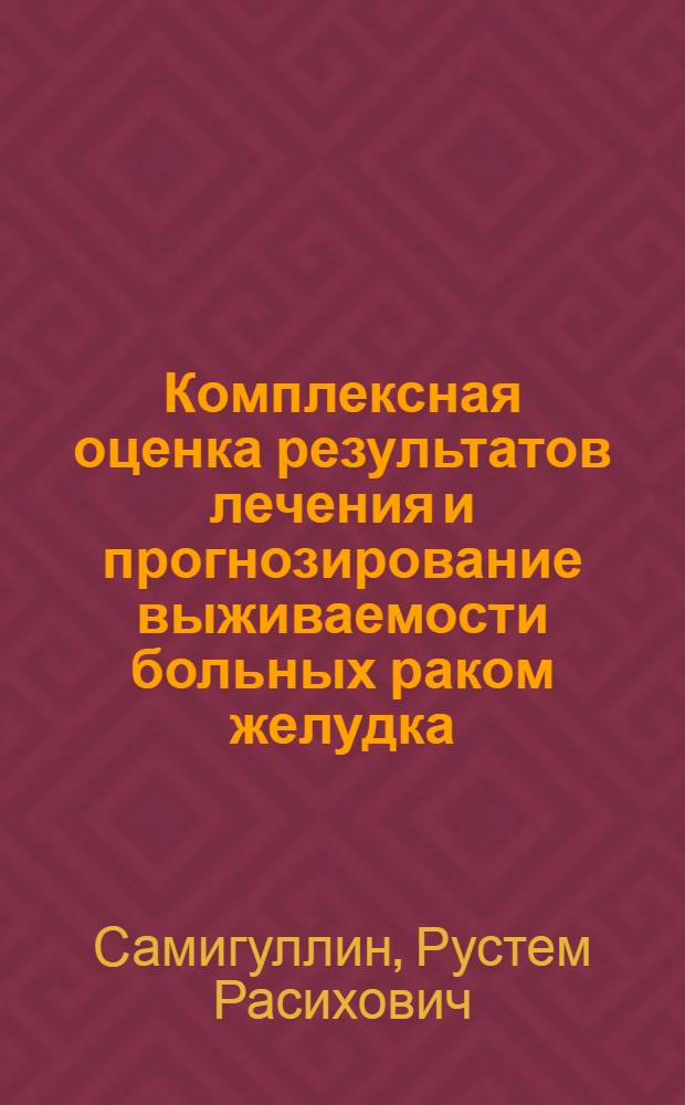 Комплексная оценка результатов лечения и прогнозирование выживаемости больных раком желудка : автореф. дис. на соиск. учен. степ. канд. мед. наук : специальность 14.00.14 <Онкология>