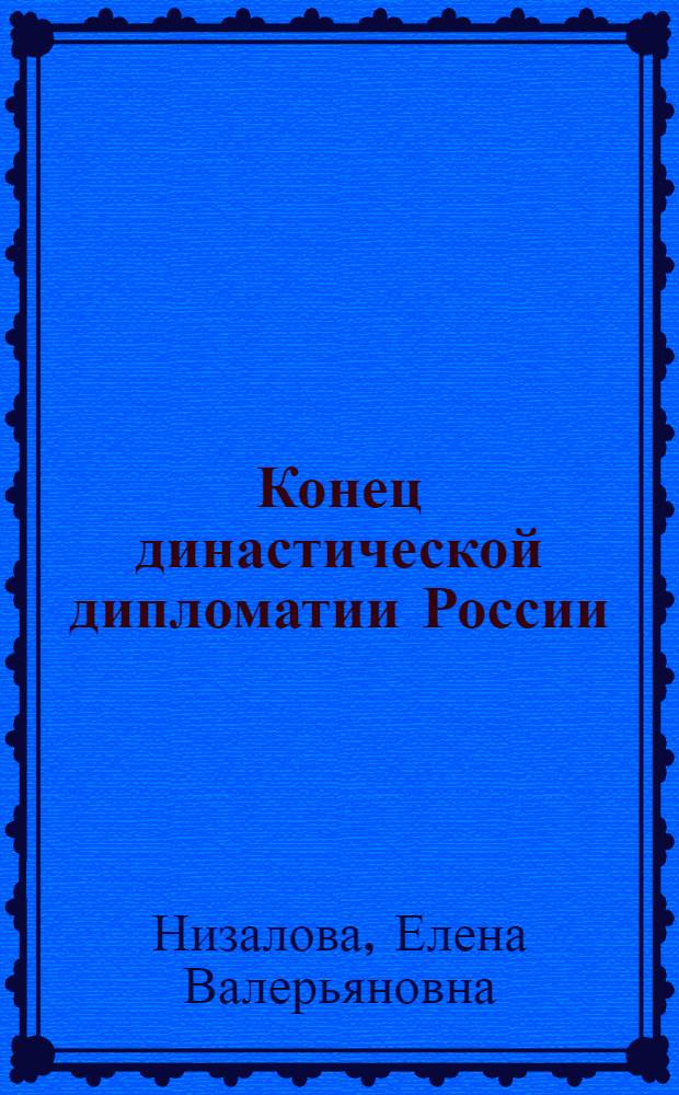 Конец династической дипломатии России: заграничные поездки императора Николая II в 1896 - 1909 гг. : (по материалам российской и европейской прессы) : автореф. дис. на соиск. учен. степ. канд. ист. наук : специальность 07.00.02 <Отечеств. история>