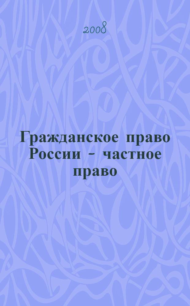 Гражданское право России - частное право : сборник статей