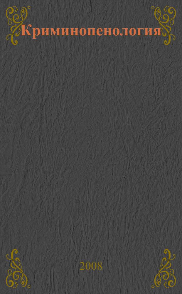 Криминопенология : учебно-методическое пособие