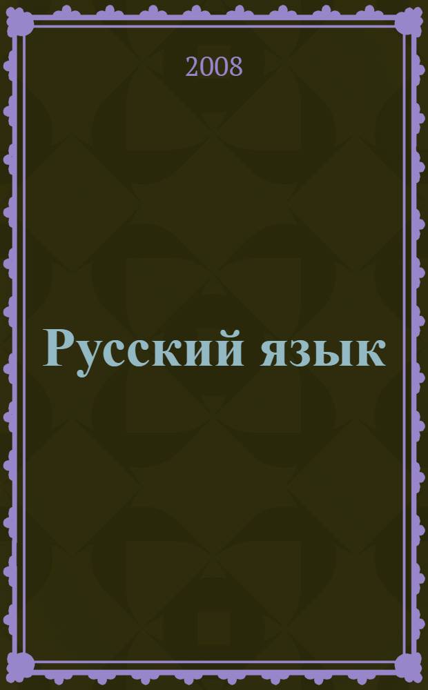 Русский язык : учебник для 1 класса начальной школы : в 2 ч