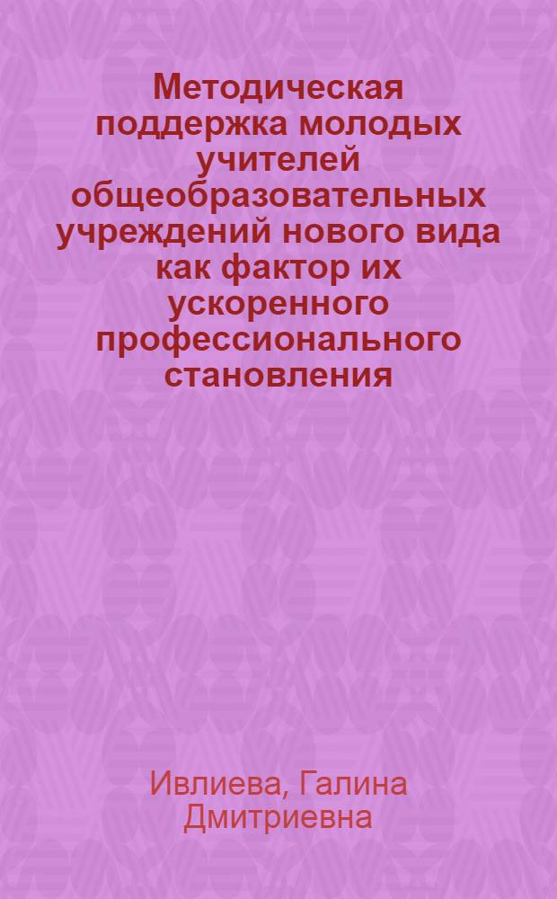 Методическая поддержка молодых учителей общеобразовательных учреждений нового вида как фактор их ускоренного профессионального становления : автореф. дис. на соиск. учен. степ. канд. пед. наук : специальность 13.00.08 <Теория и методика проф. образования>