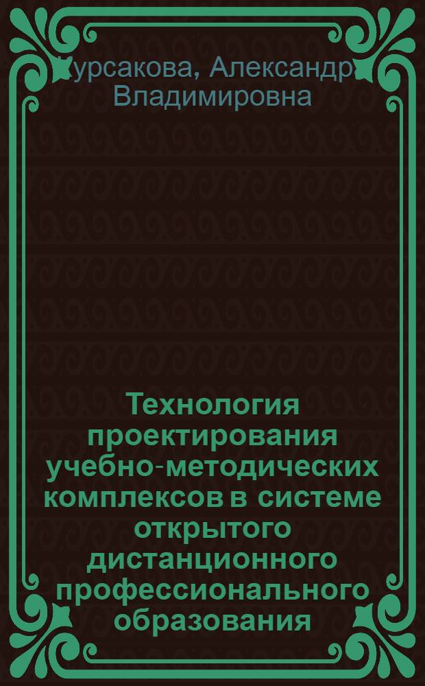 Технология проектирования учебно-методических комплексов в системе открытого дистанционного профессионального образования : автореф. дис. на соиск. учен. степ. канд. пед. наук : специальность 13.00.08 <Теория и методика проф. образования>