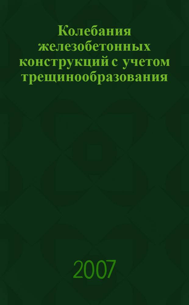Колебания железобетонных конструкций с учетом трещинообразования : автореф. дис. на соиск. учен. степ. канд. техн. наук : специальность 05.23.17 <Строит. механика>