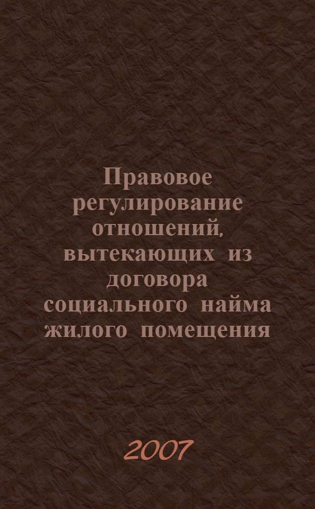 Правовое регулирование отношений, вытекающих из договора социального найма жилого помещения : автореф. дис. на соиск. учен. степ. канд. юрид. наук : специальность 12.00.03 <Гражд. право; предпринимат. право; семейн. право; междунар. част. право>