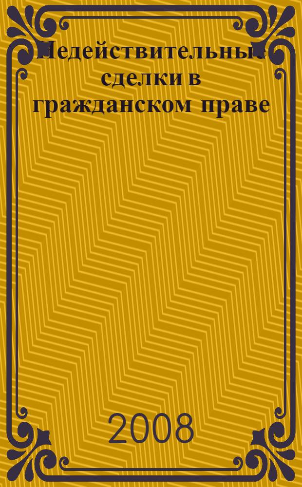 Недействительные сделки в гражданском праве : (теория и практика оспаривания)