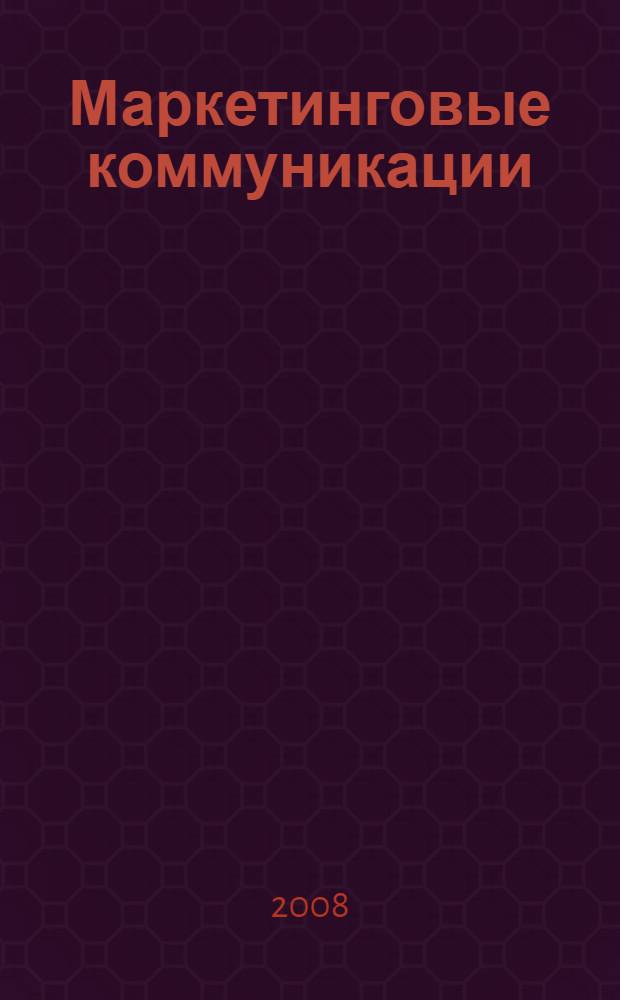 Маркетинговые коммуникации : 28 инструментов миллениума : с учетом новейших тенденций, диктуемых современным рынком