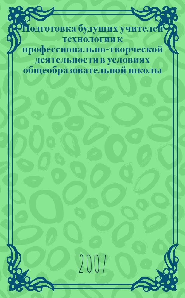 Подготовка будущих учителей технологии к профессионально-творческой деятельности в условиях общеобразовательной школы : автореф. дис. на соиск. учен. степ. канд. пед. наук : специальность 13.00.08 <Теория и методика проф. образования>