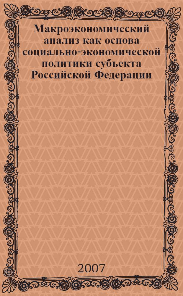 Макроэкономический анализ как основа социально-экономической политики субъекта Российской Федерации : автореф. дис. на соиск. учен. степ. канд. экон. наук : специальность 08.00.12 <Бухгалт. учет, статистика>