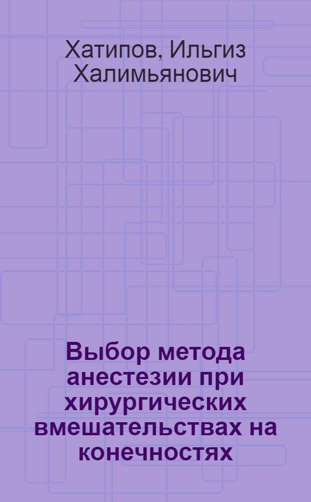 Выбор метода анестезии при хирургических вмешательствах на конечностях : автореф. дис. на соиск. учен. степ. канд. мед. наук : специальность 14.00.27