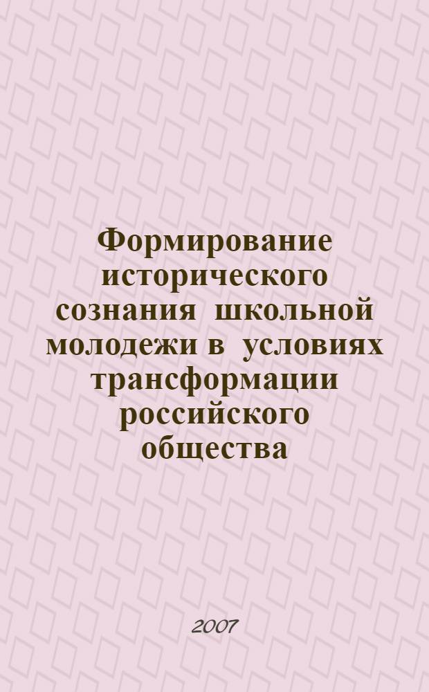 Формирование исторического сознания школьной молодежи в условиях трансформации российского общества : автореф. дис. на соиск. учен. степ. канд. социол. наук : специальность 22.00.06 <Социология культуры, духов. жизни>