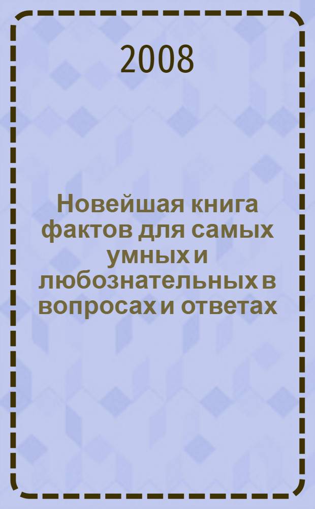 Новейшая книга фактов для самых умных и любознательных в вопросах и ответах : в 3-х т