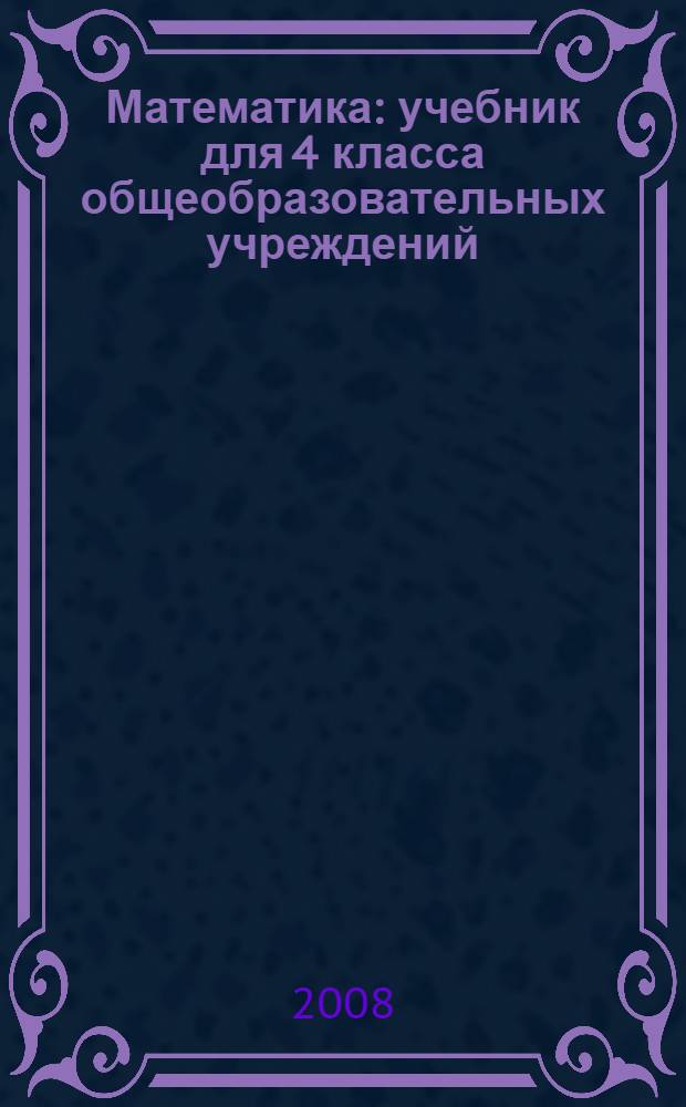 Математика : учебник для 4 класса общеобразовательных учреждений : в 2 ч