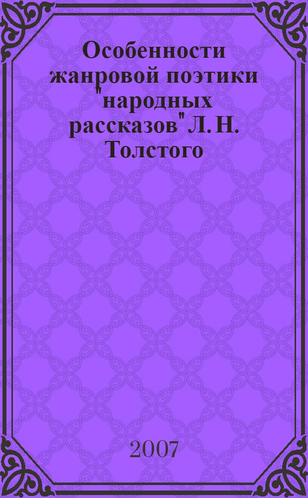 Особенности жанровой поэтики "народных рассказов" Л. Н. Толстого : автореф. дис. на соиск. учен. степ. канд. филол. наук : специальность 10.01.01 <Рус. лит.>