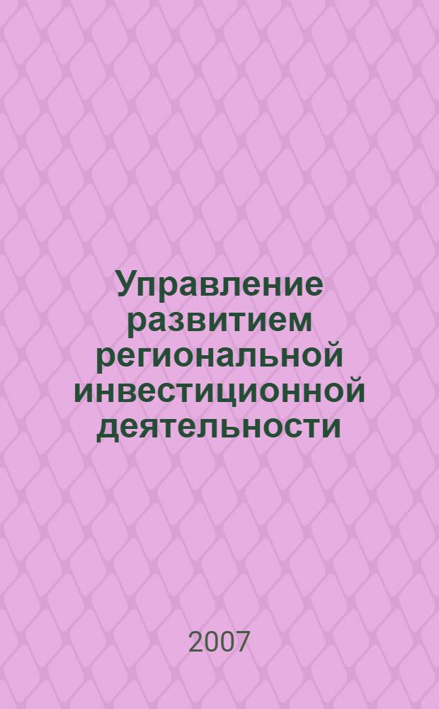 Управление развитием региональной инвестиционной деятельности : (на материалах Калининградской области) : автореф. дис. на соиск. учен. степ. канд. экон. наук : специальность 08.00.05 <Экономика и упр. нар. хоз-вом>