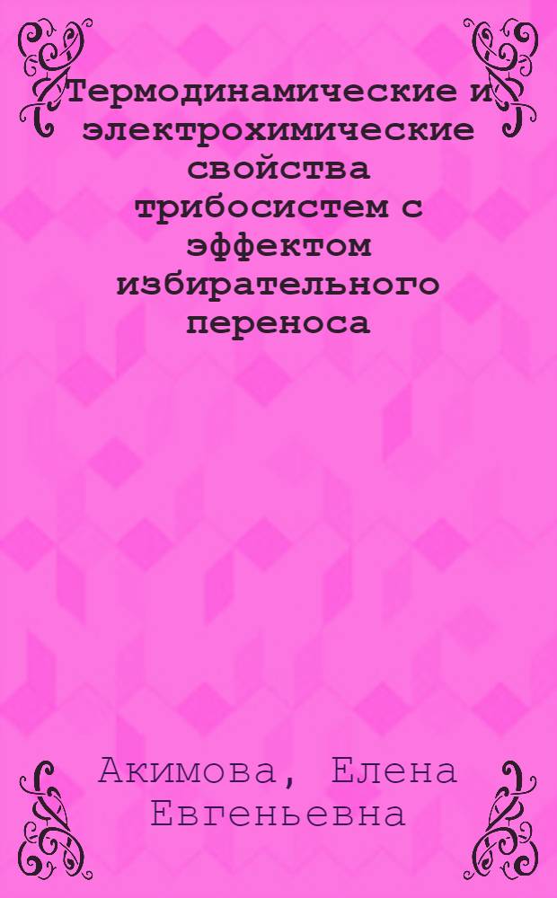 Термодинамические и электрохимические свойства трибосистем с эффектом избирательного переноса : автореф. дис. на соиск. учен. степ. канд. техн. наук : специальность 05.02.04 <Трение и износ в машинах>