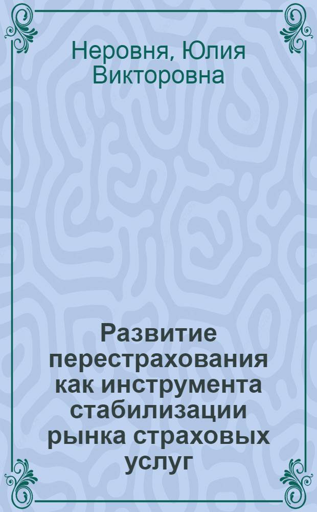 Развитие перестрахования как инструмента стабилизации рынка страховых услуг: институциональный аспект : автореф. дис. на соиск. учен. степ. канд. экон. наук : специальность 08.00.05 <Экономика и упр. нар. хоз-вом> : специальность08.00.01 <Экон.теория>