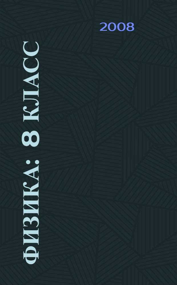 Физика : 8 класс : внеклассная работа